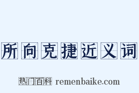 所向克捷近义词是什么意思的图片